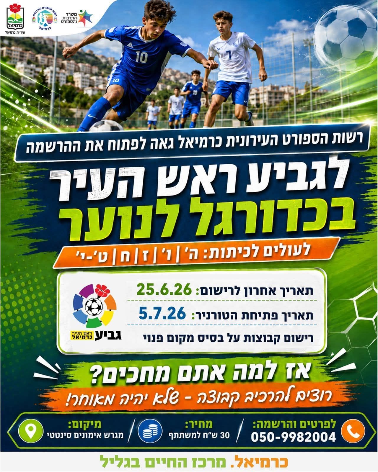 גביע ראש העיר לנוער בכדורגל